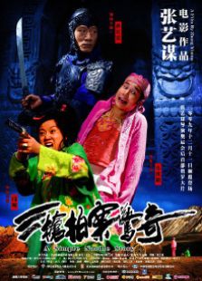三槍拍案驚奇（2009）