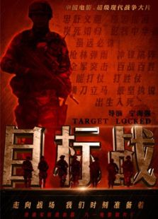目標戰(zhàn)