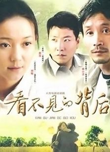 看不見(jiàn)的背后