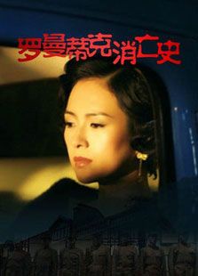 羅曼蒂克消亡史