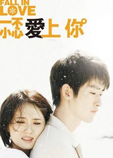 一不小心愛上你