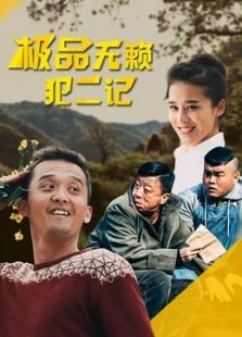 極品無賴犯二記