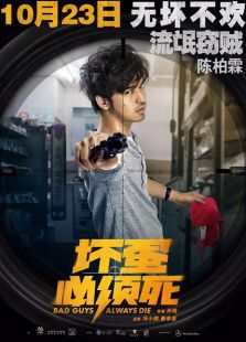 壞蛋必須死