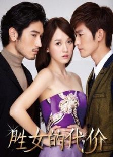 勝女的代價