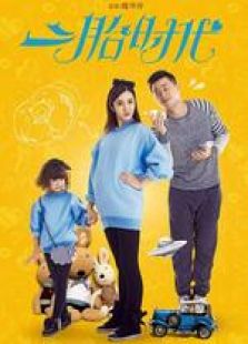 二胎時(shí)代未刪減版