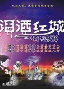 淚灑紅城