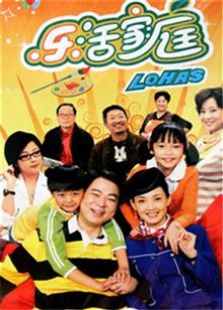 《樂活家庭 第1部》