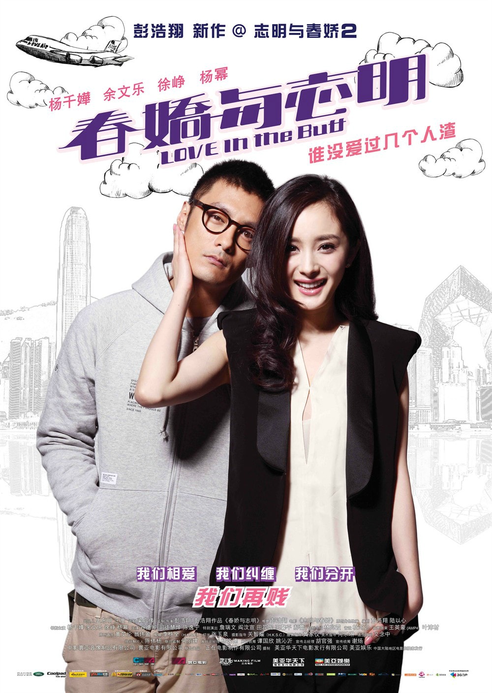 春嬌與志明（粵語版） 高清海報