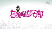 烏鴉嘴妙女郎 東方衛視 百視通 11月24日 開播