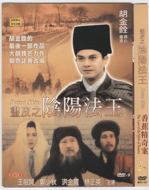 畫皮之陰陽(yáng)法王 電影海報(bào)