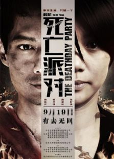 死亡派對(duì)