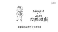 三分鐘全息劇透電影《凈擱這亂哩之火坑救援》