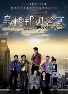 烏托邦辦公室