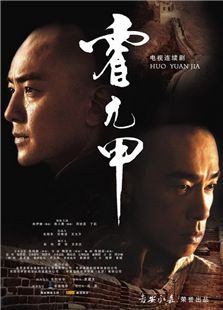 霍元甲（陳小春版）