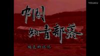 記憶 電視劇《中國知青部落》片頭曲