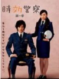 時(shí)效警察-第1部