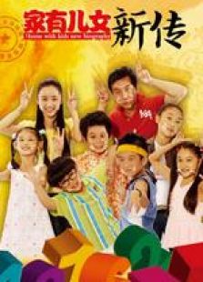 家有兒女新傳