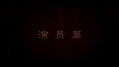 制作特輯之演員篇