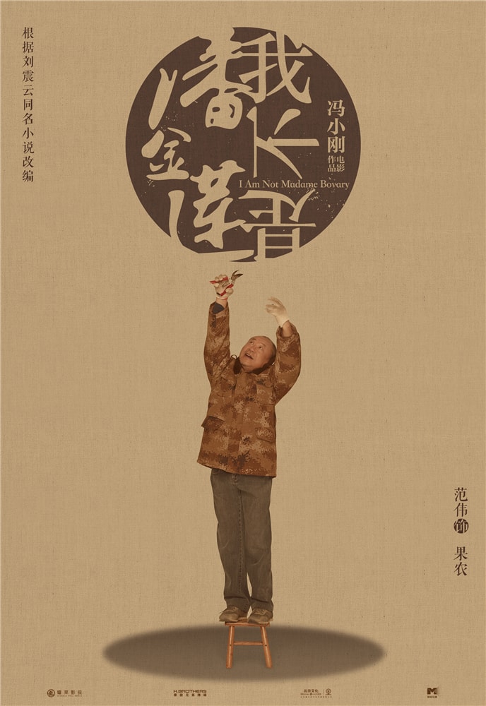 我不是潘金蓮 高清海報