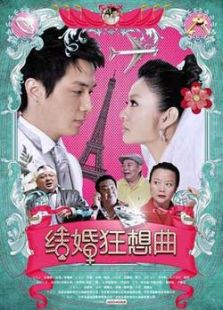 結(jié)婚狂想曲