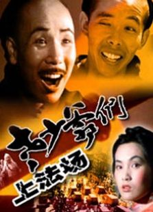 老少爺們上法場(chǎng)