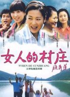 女人的村莊