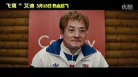 《飛鷹艾迪》曝“挑戰(zhàn)宣言”特輯 塔倫勇敢挑戰(zhàn)90米跳臺滑雪