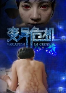 變異危機