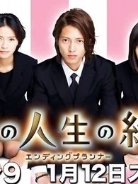 最完美的人生終點