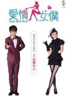 愛情女仆