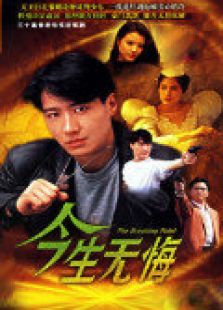 今生無悔