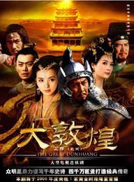 《大敦煌》劇照