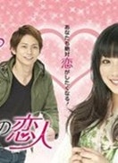 他是妹妹的戀人SP