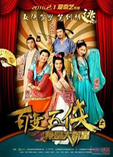 百變五俠之我是大明星