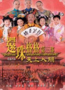 還珠格格3（粵語版）