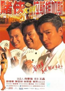 賭俠大戰拉斯維加斯