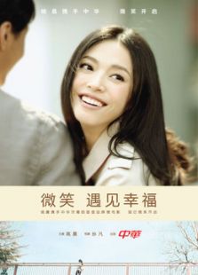 微笑，遇見幸福