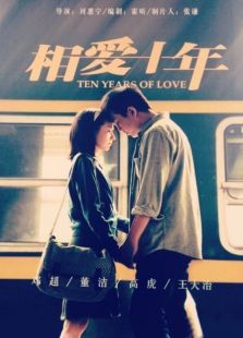 相愛十年