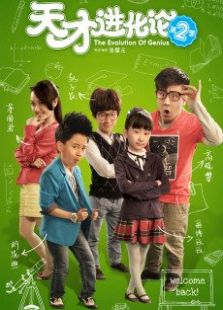 天才進化論2之狼爸進行曲