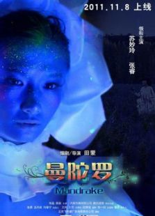 快女微電影之曼陀羅