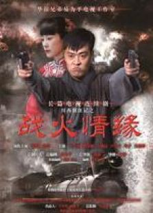 戰火情緣