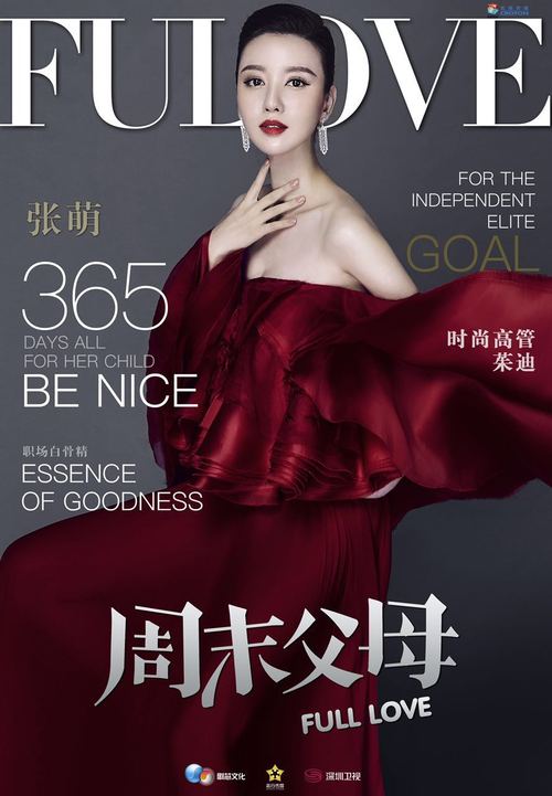 周末父母[未刪減版]  海報(bào)