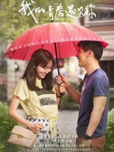 我的青春遇見你[DVD版]