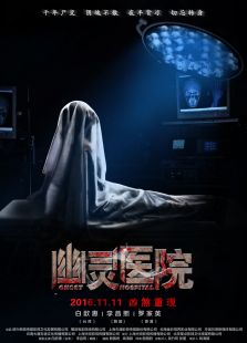 幽靈醫(yī)院