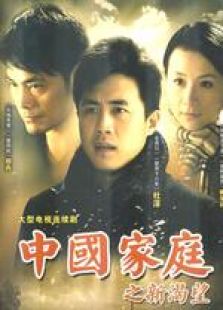 中國家庭