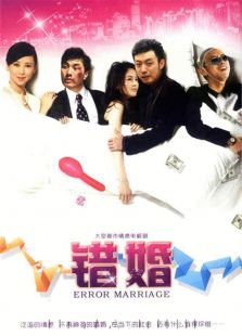 錯(cuò)婚