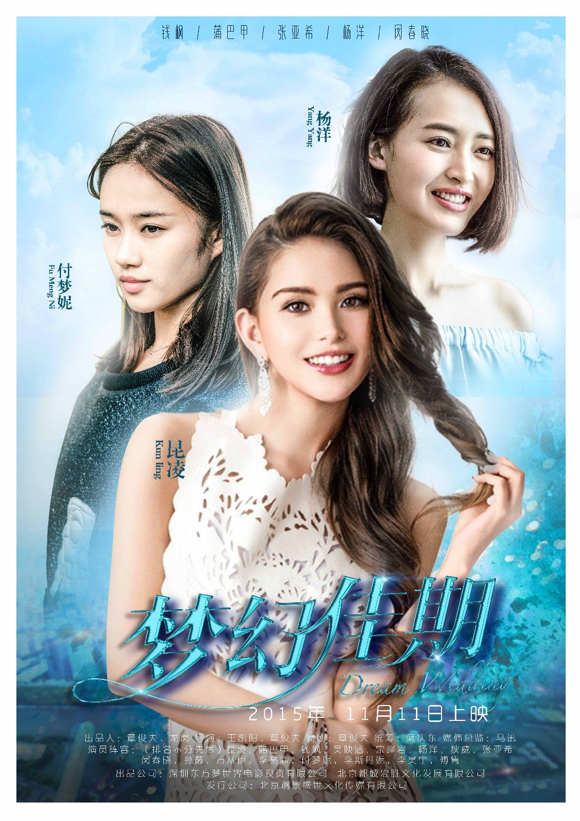 夢幻佳期 高清海報