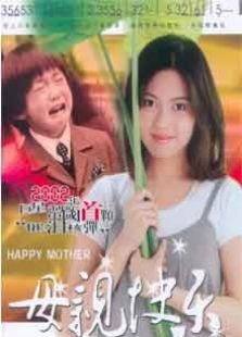 母親快樂(lè)