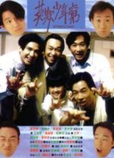 BEYOND日記之莫欺少年窮 國語