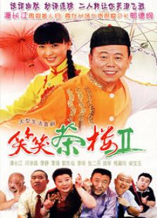 笑笑茶樓 第二部